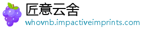 匠意云舍